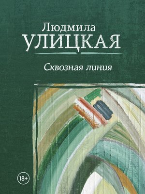 cover image of Сквозная линия